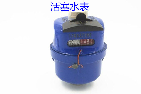 活塞水表的特點(diǎn)、安裝、使用和價(jià)格